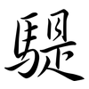 騠: Semi-Kursivschrift