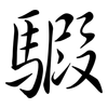騢: Semi-Kursivschrift