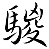 騣: Semi-Kursivschrift