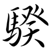 騤: Semi-Kursivschrift