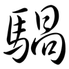 騧: Semi-Kursivschrift