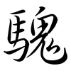 騩: Semi-Kursivschrift