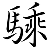 騬: Semi-Kursivschrift