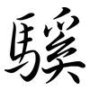 騱: Semi-Kursivschrift