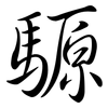 騵: Semi-Kursivschrift