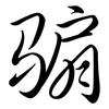 騸: Semi-Kursivschrift