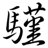 騹: Semi-Kursivschrift