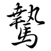 騺: Semi-Kursivschrift