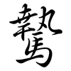 騺: Semi-Kursivschrift