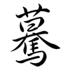 驀: Semi-Kursivschrift