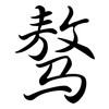 驁: Semi-Kursivschrift