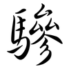 驂: Semi-Kursivschrift