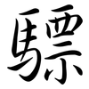 驃: Semi-Kursivschrift