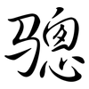 驄: Semi-Kursivschrift