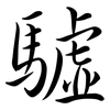 驉: Semi-Kursivschrift