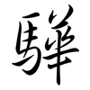 驊: Semi-Kursivschrift