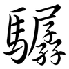 驏: Semi-Kursivschrift