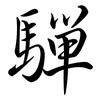 驒: Semi-Kursivschrift