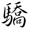 驕: Semi-Kursivschrift