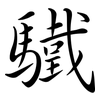 驖: Semi-Kursivschrift