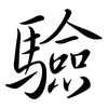 驗: semi-cursive script 驗: semi-cursive script
