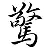 驚: Semi-Kursivschrift 驚: Semi-Kursivschrift