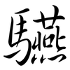 驠: Semi-Kursivschrift