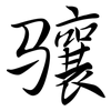 驤: Semi-Kursivschrift