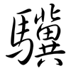驥: Semi-Kursivschrift