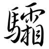 驦: Semi-Kursivschrift
