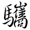 驨: Semi-Kursivschrift