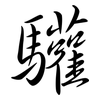 驩: Semi-Kursivschrift