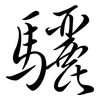 驪: Semi-Kursivschrift