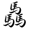 驫: Semi-Kursivschrift