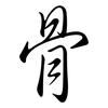 骨: semi-cursive script 骨: semi-cursive script