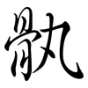 骫: Semi-Kursivschrift