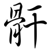 骭: Semi-Kursivschrift