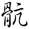 骯: Semi-Kursivschrift