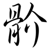 骱: Semi-Kursivschrift