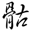 骷: Semi-Kursivschrift