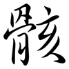 骸: Semi-Kursivschrift