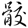 骹: Semi-Kursivschrift
