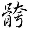 骻: Semi-Kursivschrift