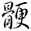 骾: Semi-Kursivschrift