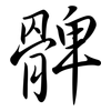 髀: Semi-Kursivschrift