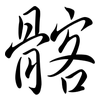 髂: Semi-Kursivschrift