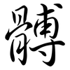 髆: Semi-Kursivschrift