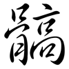 髇: Semi-Kursivschrift