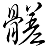 髊: Semi-Kursivschrift