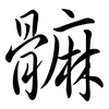 髍: Semi-Kursivschrift